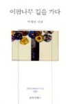 이팝나무 길을 가다 | 박정남 - 교보문고