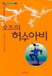 오즈의 허수아비(오즈의마법사 9) | L.프랭크 바움 - 교보문고