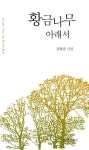 황금나무 아래서 | 권혁웅 - 교보문고