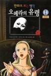 오페라의 유령 1(만화로 보는 명작) | 가스통 르루 - 교보문고