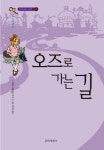 오즈로 가는 길 | L 프랭크 바움 - 교보문고