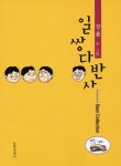 일쌍다반사 | 강풀 - 교보문고