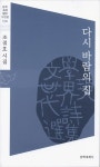 다시 바람의집 | 조철호 - 교보문고