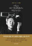 나는 왜 니나 그리고르브나의 무덤을 찾아갔나 | 송영 - 교보문고