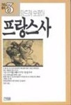 프랑스사(기린총서 3) | 앙드레 모로아 - 교보문고