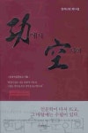 공에서 공사이 | 현대수필문인회 - 교보문고