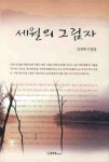 세월의 그림자 | 김재형 - 교보문고