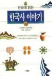 한국사 이야기(단숨에읽는) | 박문영 - 교보문고