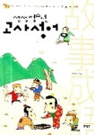 고사성어 | 차평일 - 교보문고