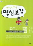 명심보감 | 차평일 - 교보문고