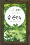 나의 가치를 높여주는 좋은만남(문고본) | 사이토 시게타 - 교보문고