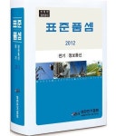 표준품셈: 전기 정보통신(2012) | 대한전기협회 - 교보문고