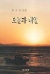 오늘과 내일 | 권오선 - 교보문고