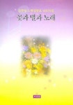 꽃과 별과 노래 (김종상 노랫말동요 400곡집) | 김종상 - 교보문고