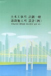범모토목설계공사 | 토목공사의 계획일반 도로시공의 설계(예) | 대건사 편집부 - 교보문고