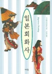 일본회화사 | 아키야마 테 루카즈 - 교보문고