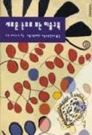 새로운 눈으로 보는 미술교육 | E.W.아이스너 - 교보문고