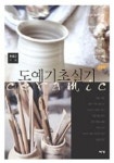 도예기초실기 | 한홍곤 - 교보문고