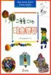 마음을 여는 미술활동 | 한국미술교과교육학회 - 교보문고