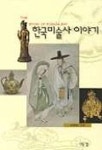 한국미술사이야기 | 박용숙 - 교보문고