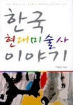 한국 현대미술사 이야기 | 박용숙 - 교보문고