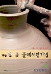 물레성형기법(내가 만드는 도자기) | 신미영 - 교보문고