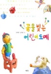 꿈을 빚는 어린이 도예 | 임정열 - 교보문고