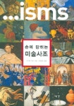 손에 잡히는 미술사조 | 스티븐 리틀 - 교보문고