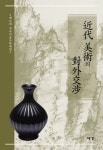 근대미술의 대외교섭 | 한국미술사학회 - 교보문고