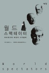 월드 스펙테이터 | 카자 실버만 - 교보문고