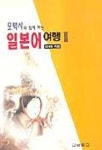 일본어여행 II(모박사와함께하는) | 모세종 - 교보문고