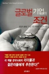 글로벌 기업의 조건 | 아르누 드 마이어 - 교보문고