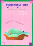 현대디자인의 이해 | MICHAEL COLLINS - 교보문고