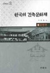 한국의 건축문화재 3(강원편) | 박경림 - 교보문고