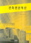 상벽건축적산 | 건축전산적산 | 이택운 - 교보문고