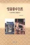 생활풍수강론 | 장영훈 - 교보문고