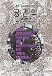 공간학 | 일본건축학회 - 교보문고
