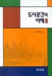 도시공간의 이해 | 김철수 - 교보문고