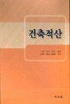 건축적산 | 노인철 외 - 교보문고