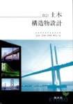 토목 구조물설계(개정) | 김생빈 외 - 교보문고