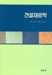 건설재료학(2008) | 김생빈 외 - 교보문고