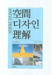 공간디자인이해 | 일본건축학회 - 교보문고