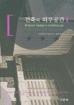 건축의 외부공간 | 아시하라 요시노부 - 교보문고