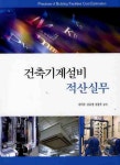 건축기계설비 적산실무 | 김덕주 - 교보문고