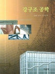 강구조 공학 | 김생빈 - 교보문고
