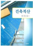 건축적산 | 심명섭 - 교보문고