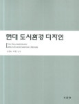 현대 도시환경 디자인 | 한영호 - 교보문고