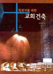 교회건축 | 최준오 - 교보문고