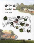 생태마을(CRYSTAL WATERS) | 천득염 - 교보문고