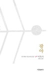 광야 | 이육사 - 교보문고